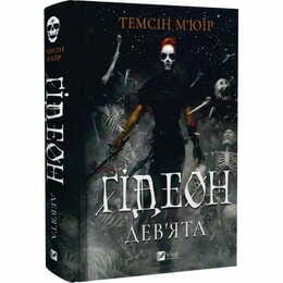 Запечатана гробниця. Книга 1: Ґідеон Дев`ята / Темсін М`юїр