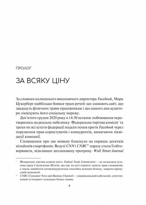 Отвратительная правда. Facebook: за кулисами борьбы за первенство / Сесилия Канг, Шира Френкель