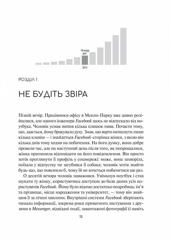 Отвратительная правда. Facebook: за кулисами борьбы за первенство / Сесилия Канг, Шира Френкель