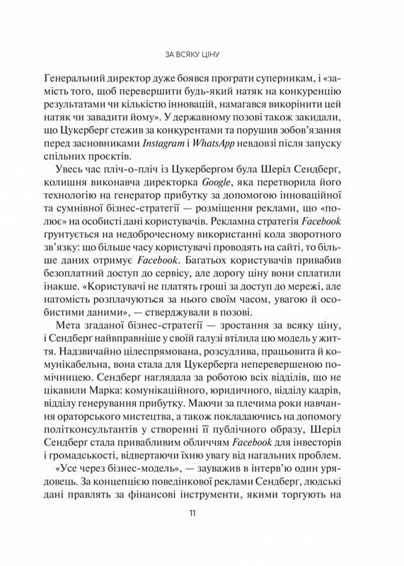 Отвратительная правда. Facebook: за кулисами борьбы за первенство / Сесилия Канг, Шира Френкель