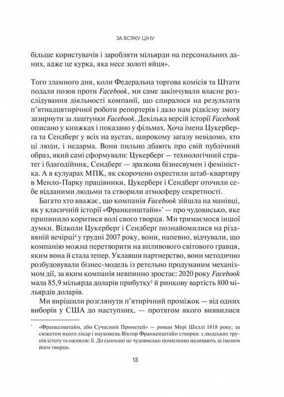 Отвратительная правда. Facebook: за кулисами борьбы за первенство / Сесилия Канг, Шира Френкель