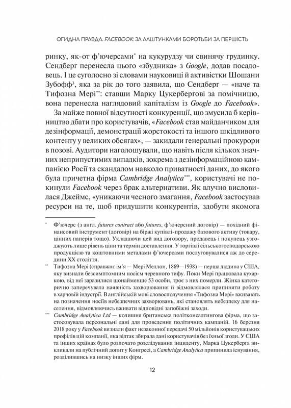 Отвратительная правда. Facebook: за кулисами борьбы за первенство / Сесилия Канг, Шира Френкель