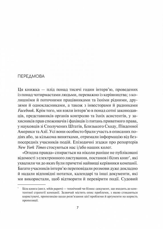 Отвратительная правда. Facebook: за кулисами борьбы за первенство / Сесилия Канг, Шира Френкель