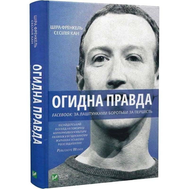 Отвратительная правда. Facebook: за кулисами борьбы за первенство / Сесилия Канг, Шира Френкель