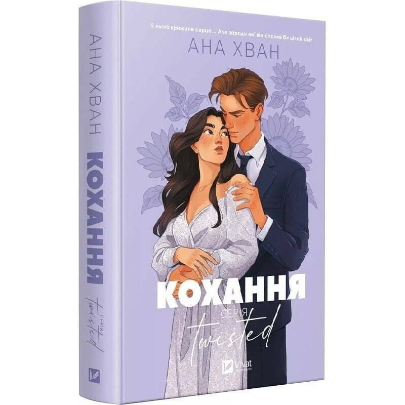 Twisted. Книга 1: Кохання / Ана Хван