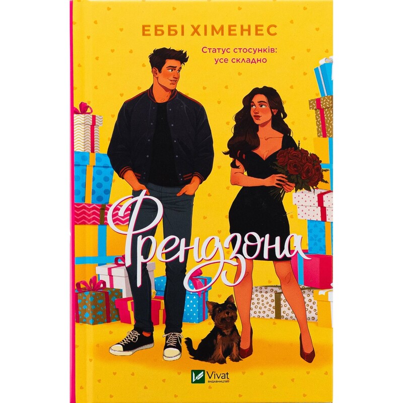 Френдзона. Книга 1: Френдзона / Эбби Хименес