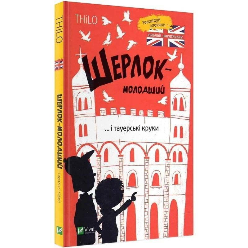 Шерлок-младший. Книга 4: Шерлок-младший и тауэрские крюки / THiLO
