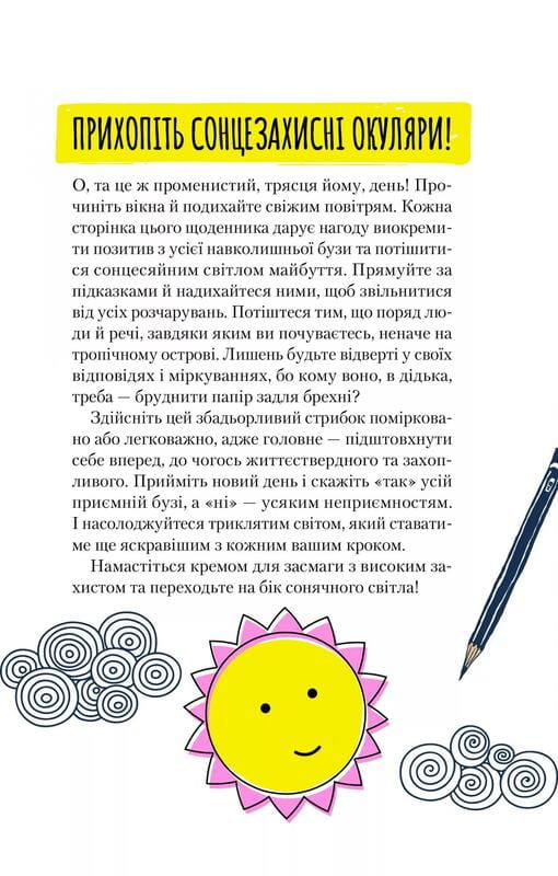 Ты мое солнышко. Дневник для выражения благодарности за бузу, наполняющий мир счастьем и сиянием / Моника Суини