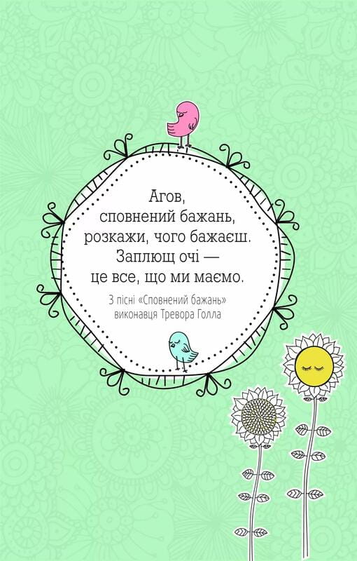 Ты мое солнышко. Дневник для выражения благодарности за бузу, наполняющий мир счастьем и сиянием / Моника Суини
