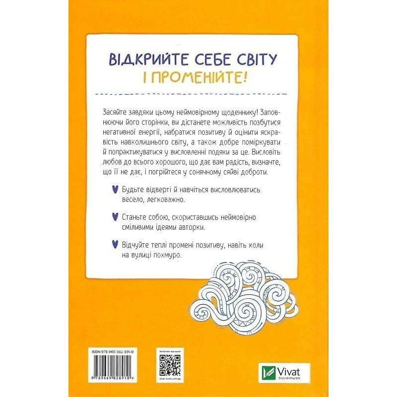 Ты мое солнышко. Дневник для выражения благодарности за бузу, наполняющий мир счастьем и сиянием / Моника Суини