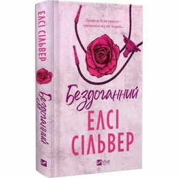 Чеснат Спрингс. Книга 1: Безупречный / Элси Сильвер