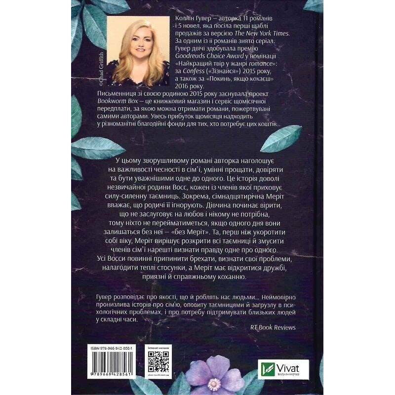 Без Меріт / Коллін Гувер