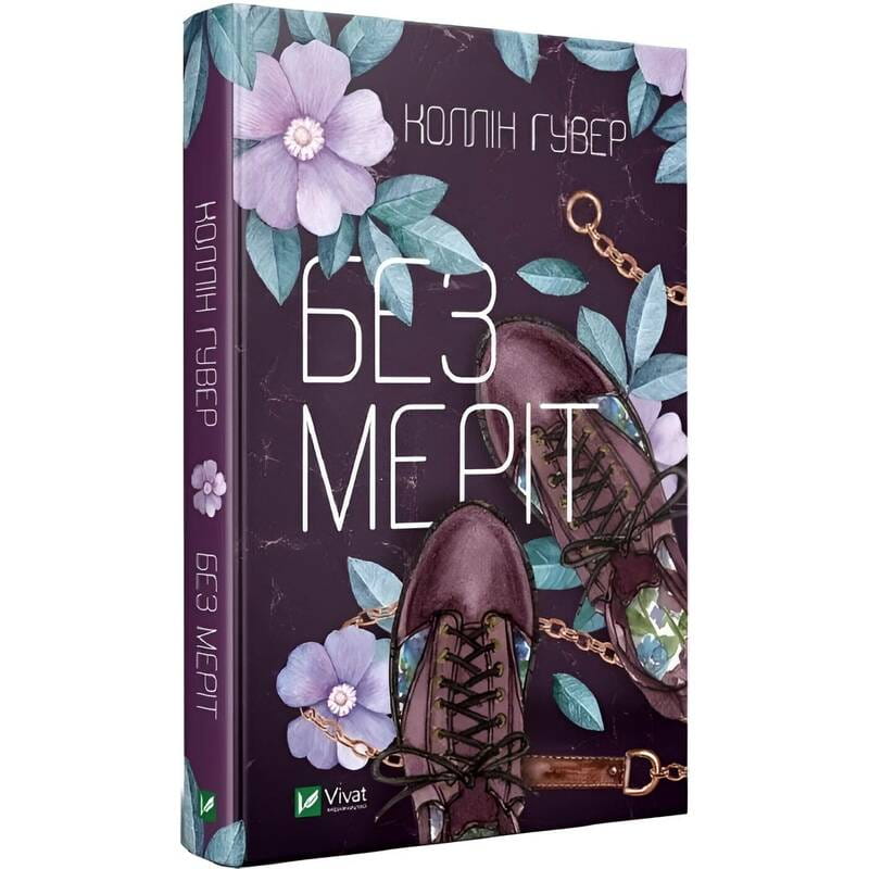 Без Меріт / Коллін Гувер