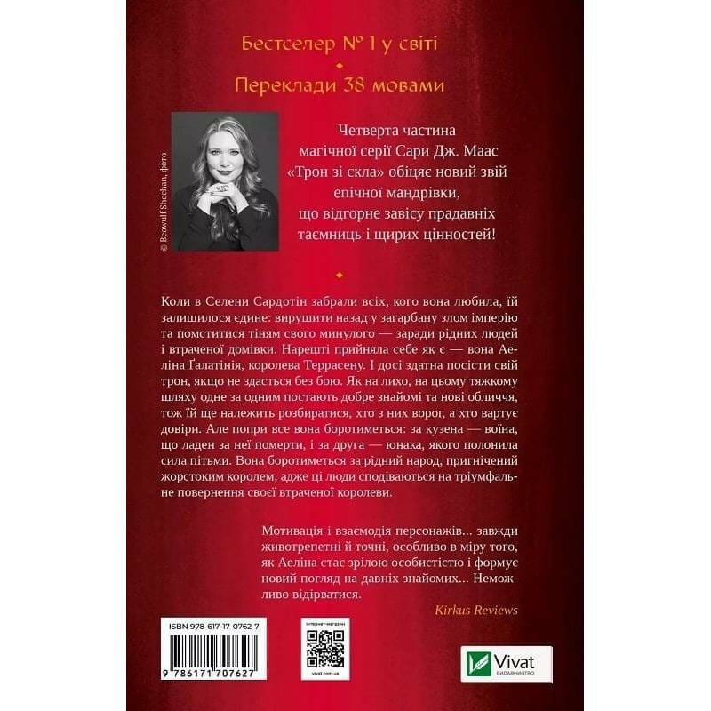 Трон зі скла. Книга 4: Королева тіней / Сара Джанет Маас