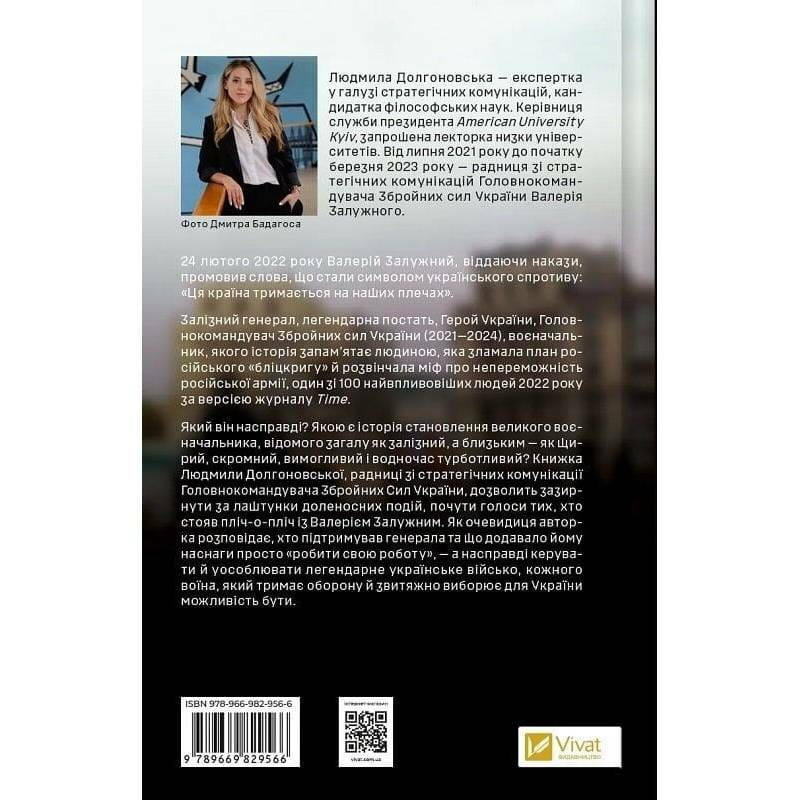 Железный генерал. Уроки человечности / Людмила Долгоновская