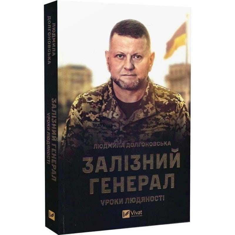 Железный генерал. Уроки человечности / Людмила Долгоновская