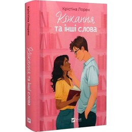 Любовь и другие слова / Кристина Лорен