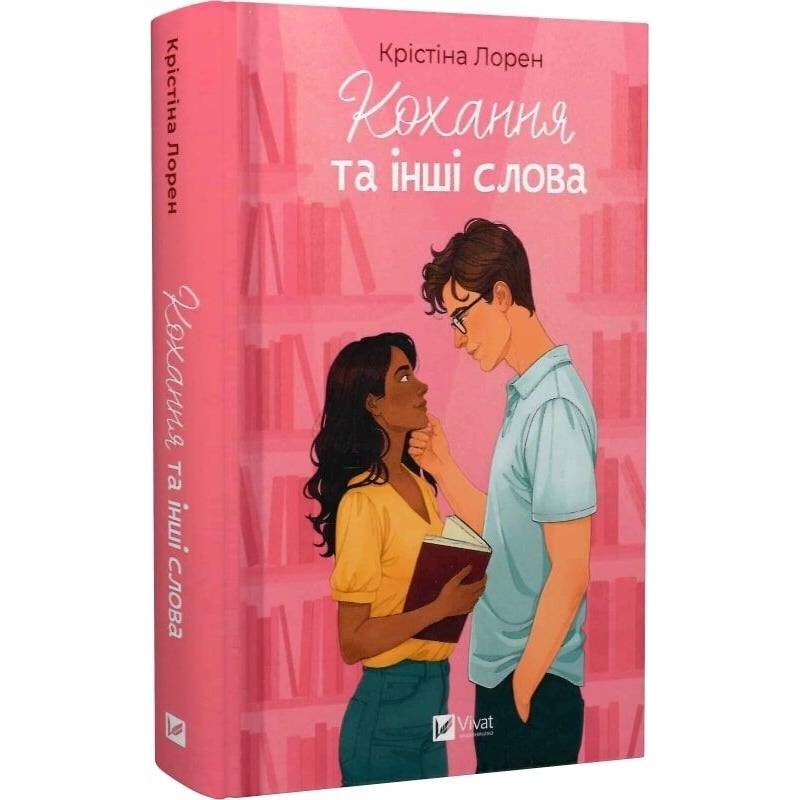 Любовь и другие слова / Кристина Лорен