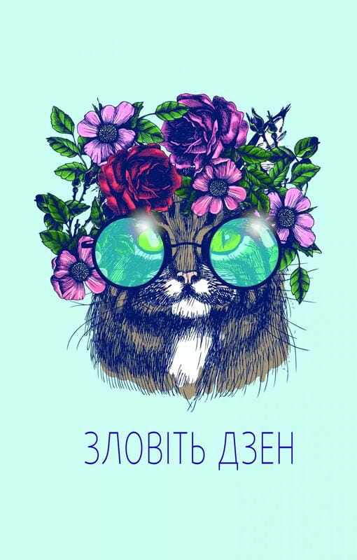 Поймай дзен. Дневник для упражнения в искусстве не считаться ни с чем / Моника Суини