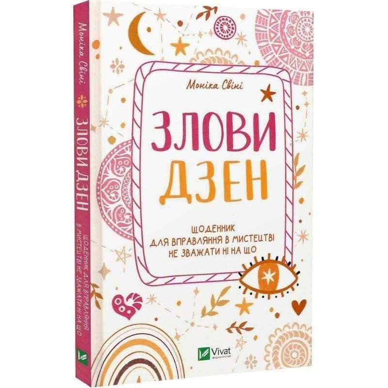Поймай дзен. Дневник для упражнения в искусстве не считаться ни с чем / Моника Суини
