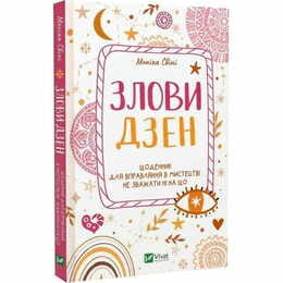 Поймай дзен. Дневник для упражнения в искусстве не считаться ни с чем / Моника Суини