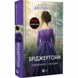 Бриджертоны. Книга 5: Сэру Филлипу с любовью / Джулия Куин