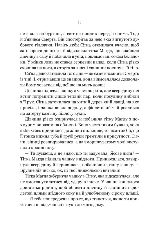 Беладона. Книга 1: Беладона / Адалін Ґрейс