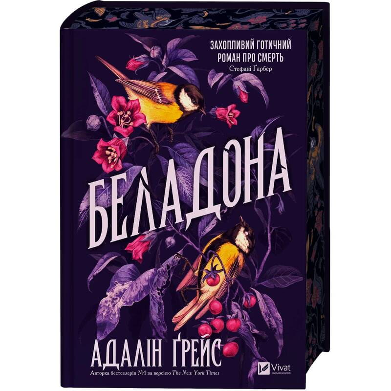 Беладона. Книга 1: Беладона / Адалін Ґрейс