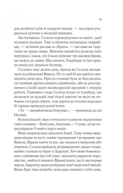 Трон зі скла. Книга 3: Спадкоємиця вогню / Сара Джанет Маас