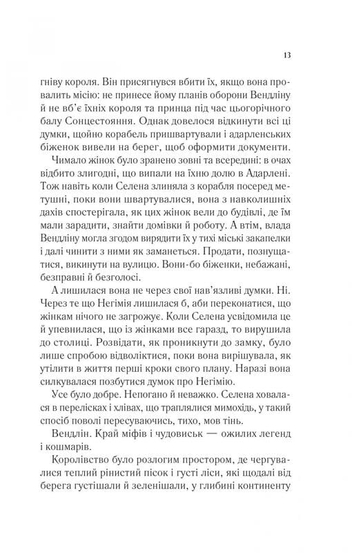 Трон зі скла. Книга 3: Спадкоємиця вогню / Сара Джанет Маас