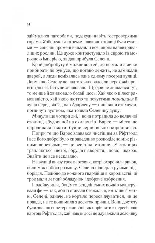 Трон зі скла. Книга 3: Спадкоємиця вогню / Сара Джанет Маас