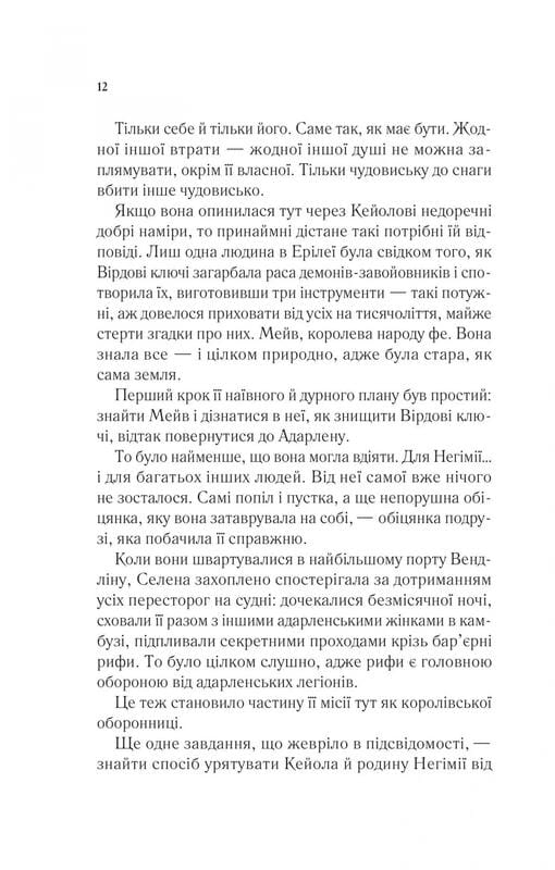 Трон зі скла. Книга 3: Спадкоємиця вогню / Сара Джанет Маас