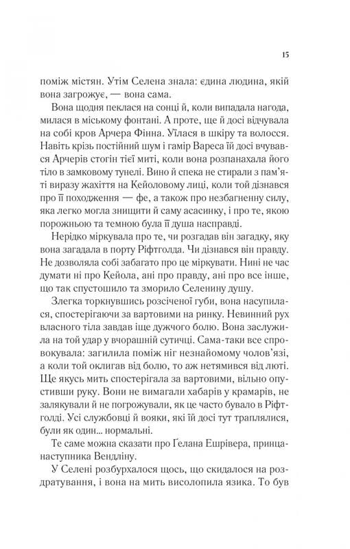 Трон зі скла. Книга 3: Спадкоємиця вогню / Сара Джанет Маас