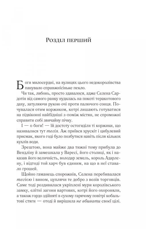 Трон зі скла. Книга 3: Спадкоємиця вогню / Сара Джанет Маас