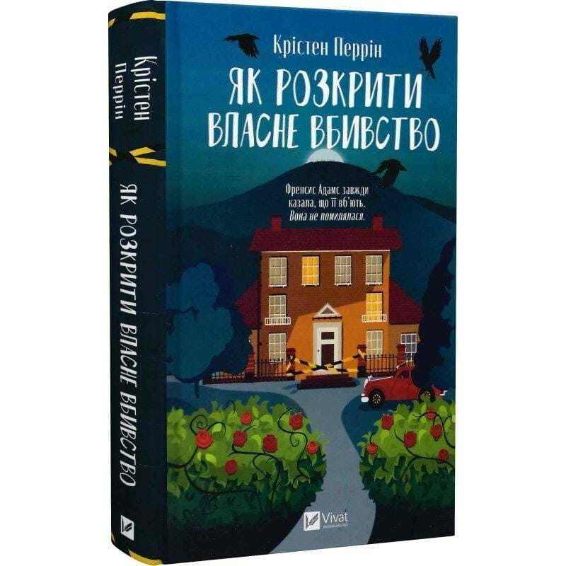 Касл-Ноллские записки. Книга1: Как раскрыть собственное убийство / Кристен Перрин