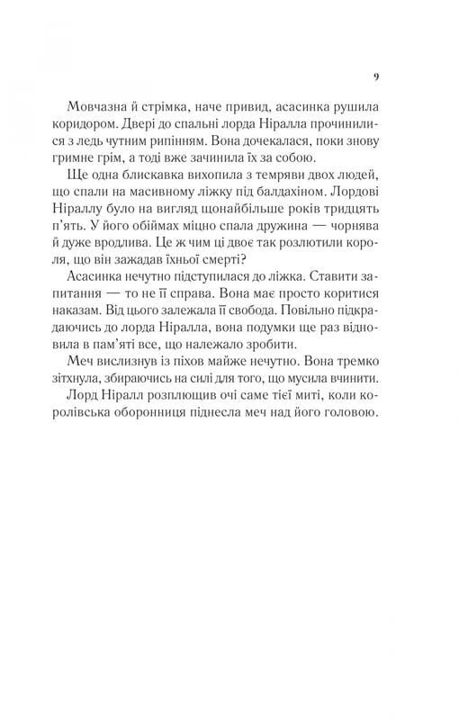 Трон из стекла. Книга 2: Корона в полночь / Сара Джанет Маас