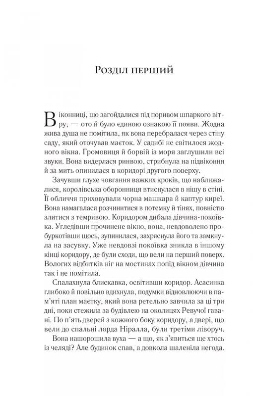 Трон из стекла. Книга 2: Корона в полночь / Сара Джанет Маас