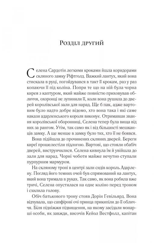 Трон из стекла. Книга 2: Корона в полночь / Сара Джанет Маас