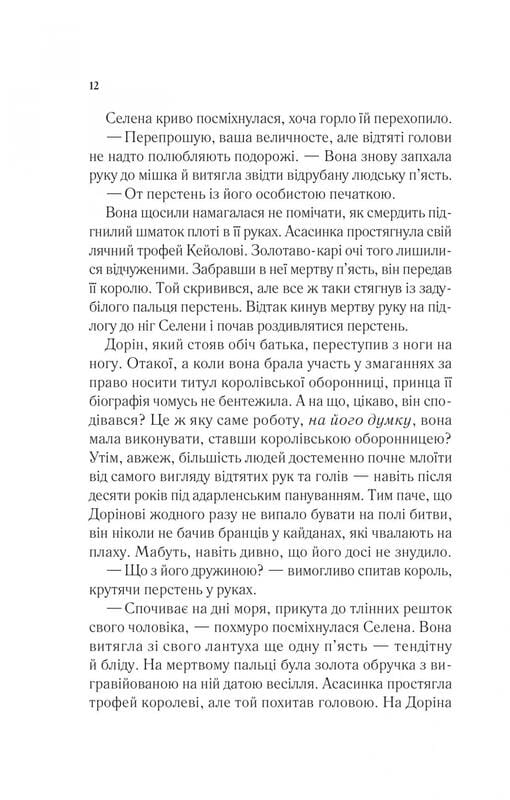 Трон из стекла. Книга 2: Корона в полночь / Сара Джанет Маас