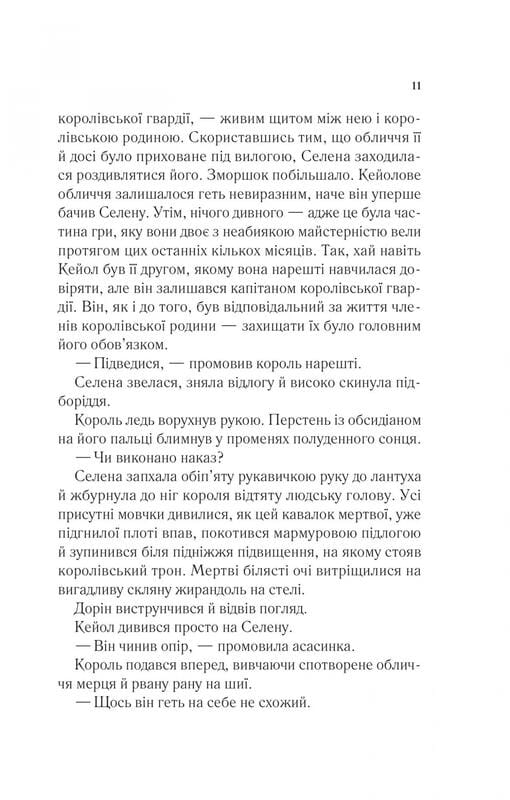 Трон из стекла. Книга 2: Корона в полночь / Сара Джанет Маас