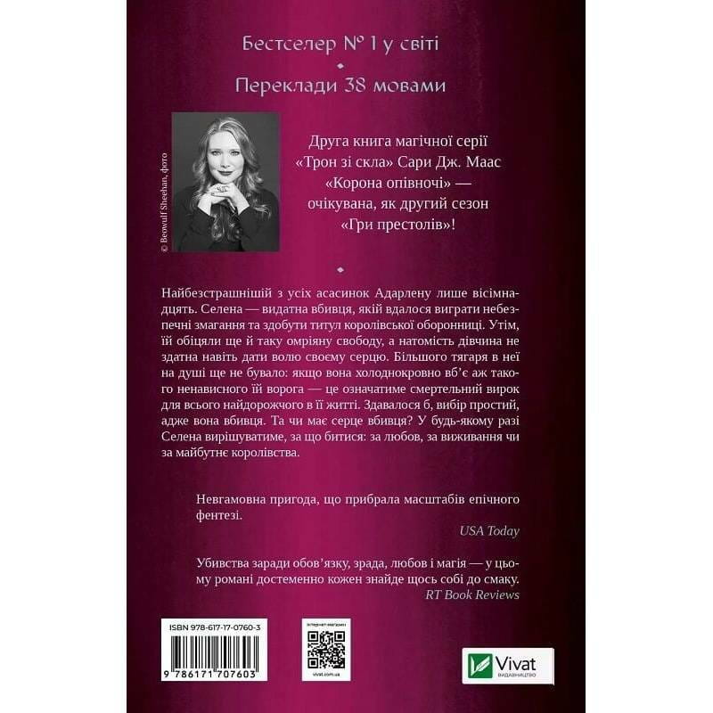 Трон из стекла. Книга 2: Корона в полночь / Сара Джанет Маас