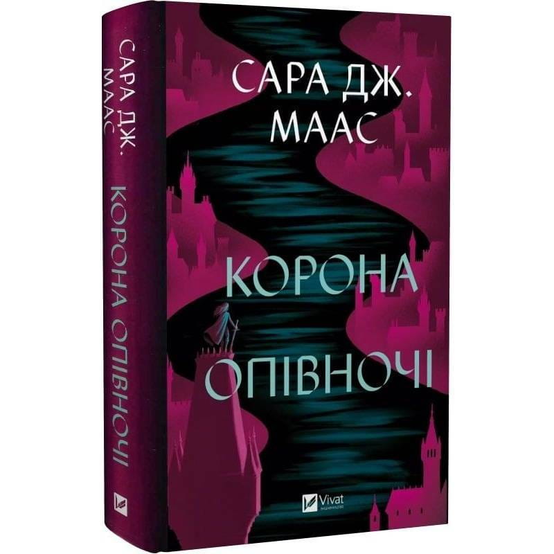 Трон из стекла. Книга 2: Корона в полночь / Сара Джанет Маас