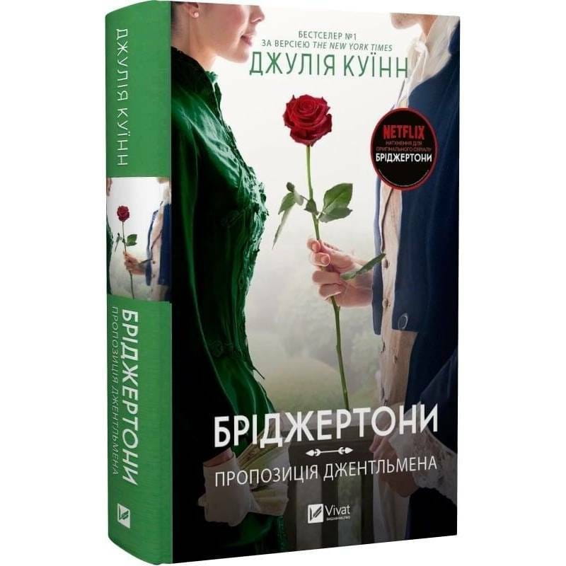 Бриджертоны. Книга 3: Предложение джентльмена / Джулия Куин