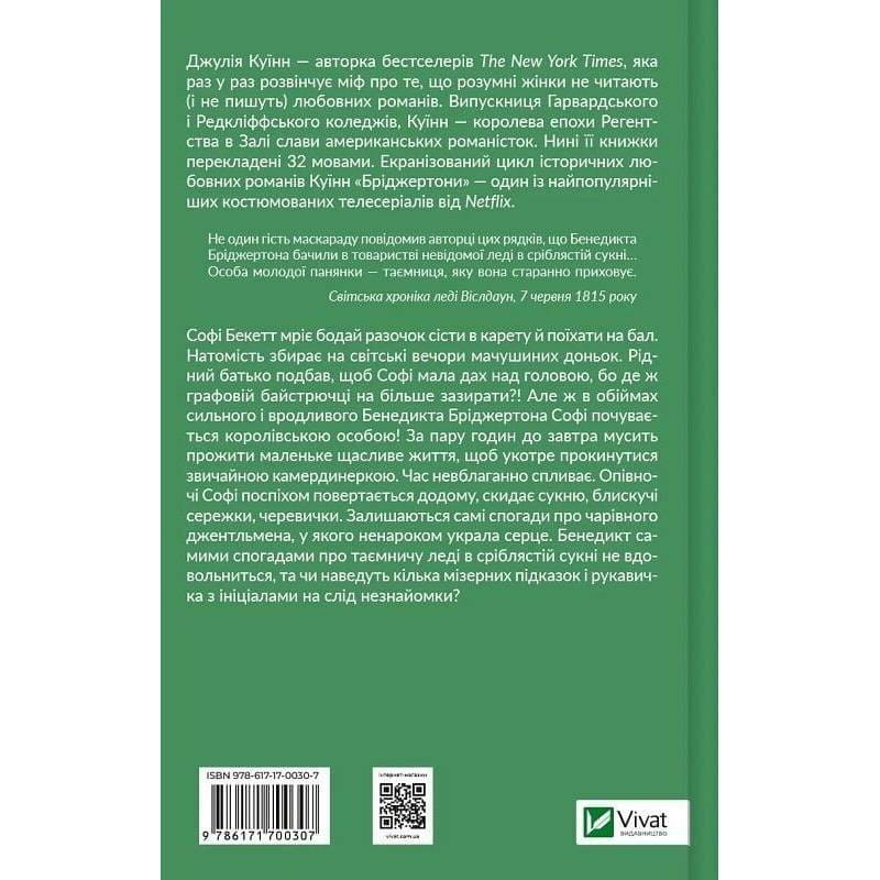 Бриджертоны. Книга 3: Предложение джентльмена / Джулия Куин