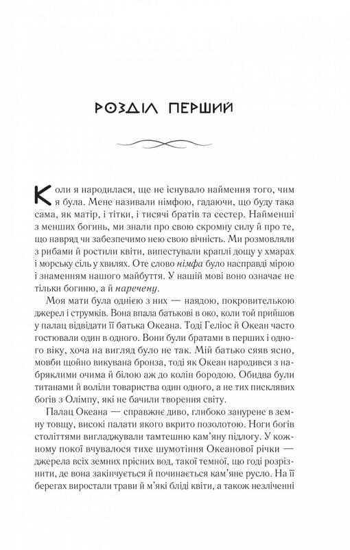 Цирцея / Мадлен Миллер