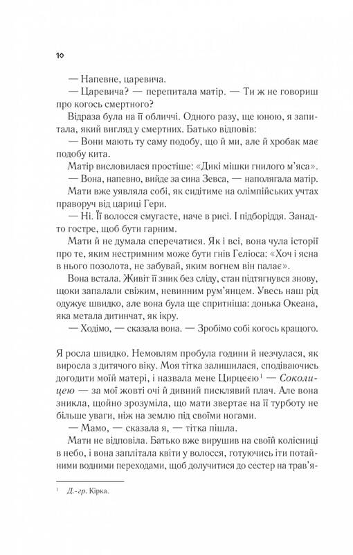 Цирцея / Мадлен Миллер