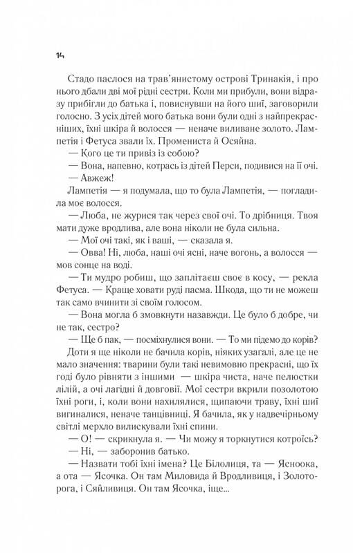 Цирцея / Мадлен Миллер