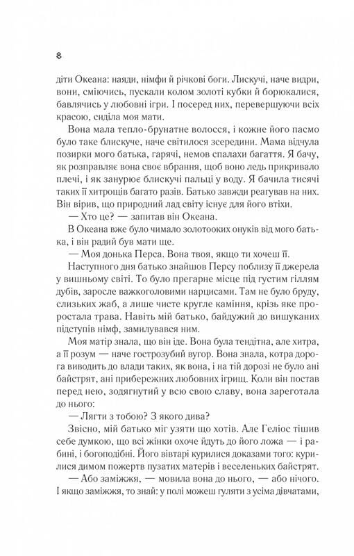 Цирцея / Мадлен Миллер