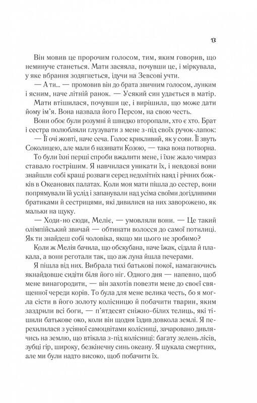 Цирцея / Мадлен Миллер