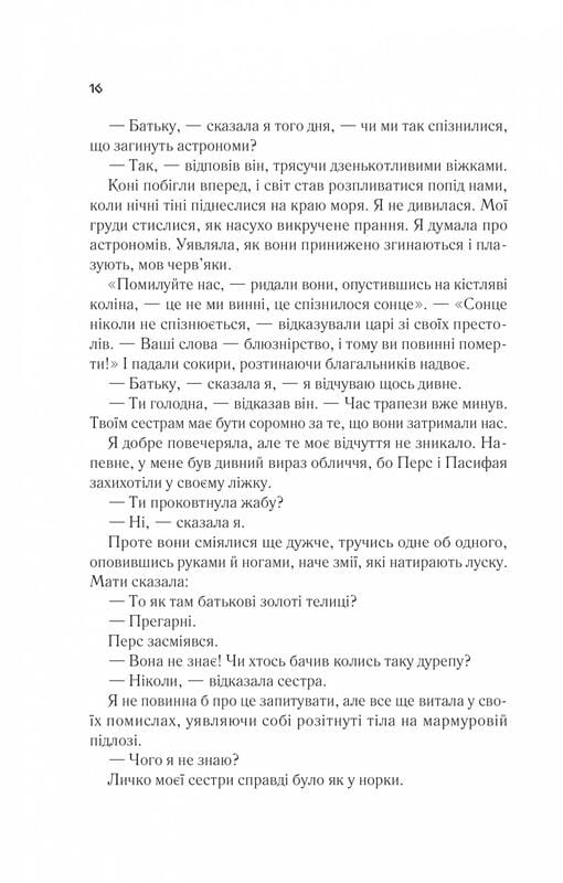 Цирцея / Мадлен Миллер